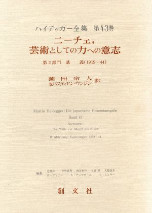 ニーチェ、芸術としての力への意志第2部門 講義(1919-44)ハイデッガー全集第43巻