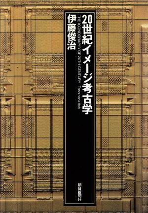 20世紀イメージ考古学