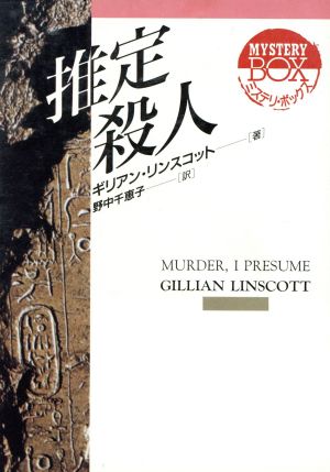 推定殺人 現代教養文庫ミステリ・ボックス