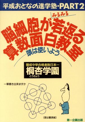 脳細胞がみるみる若返る算数面白教室 頭は使いよう 平成おとなの進学塾PART2