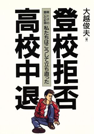 登校拒否・高校中退 親と子の闘いの記録 私たちはこうして立ち直った