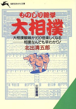 ものしり雑学 大相撲 知的生きかた文庫