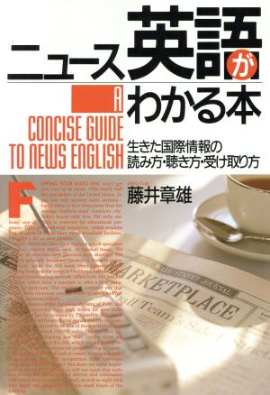 ニュース英語がわかる本 生きた国際情報の読み方・聴き方・受け取り方