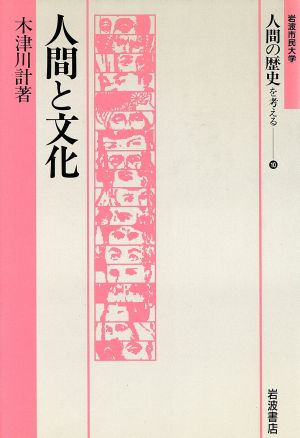 人間と文化 岩波市民大学 人間の歴史を考える10