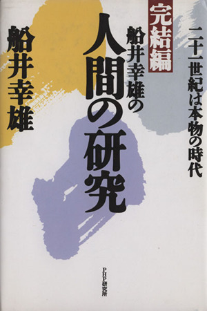 船井幸雄の人間の研究(完結編) 二十一世紀は本物の時代