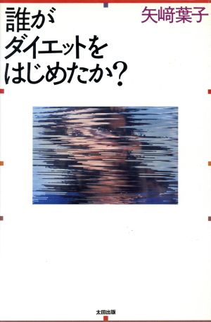 誰がダイエットをはじめたか？