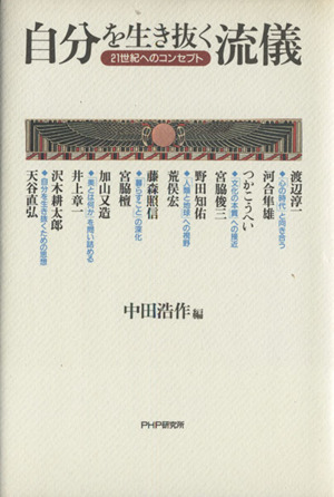 自分を生き抜く流儀 21世紀へのコンセプト