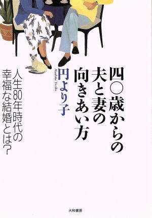 40歳からの夫と妻の向きあい方 人生80年時代の幸福な結婚とは？