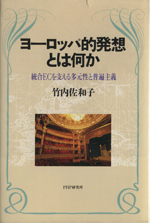 ヨーロッパ的発想とは何か 統合ECを支える多元性と普遍主義