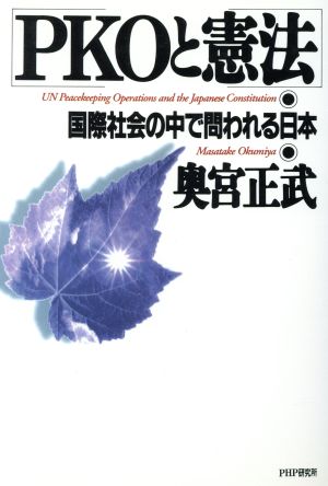 PKOと憲法 国際社会の中で問われる日本