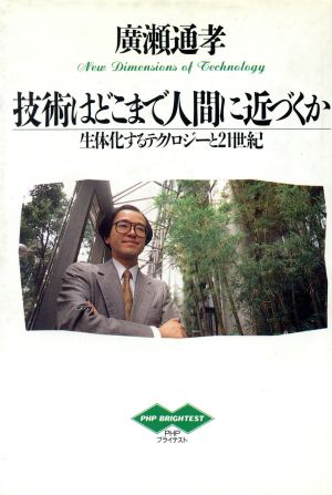 技術はどこまで人間に近づくか 生体化するテクノロジーと21世紀 PHPブライテスト012