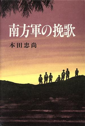 南方軍の挽歌