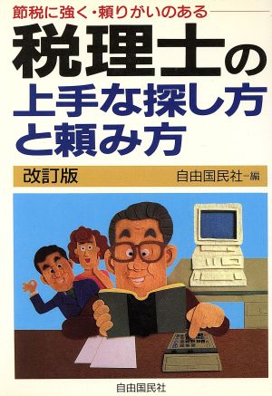 節税に強く・頼りがいのある税理士の上手な探し方と頼み方