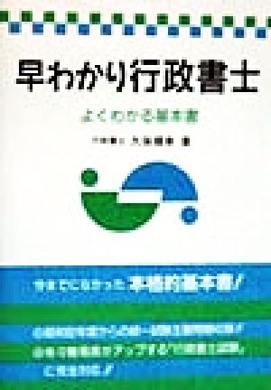 早わかり行政書士 よくわかる基本書 行政書士シリーズ