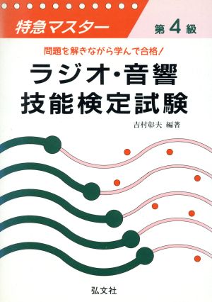 特急マスター 第4級ラジオ・音響技能検定試験 問題を解きながら学んで合格！ 国家試験シリーズ63