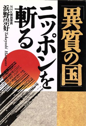 「異質の国」ニッポンを斬る