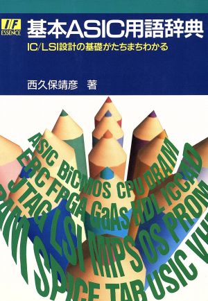 基本ASIC用語辞典 IC/LS設計の基礎がたちまちわかる I・Fエッセンス・シリーズ