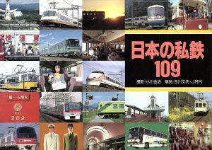 日本の私鉄109