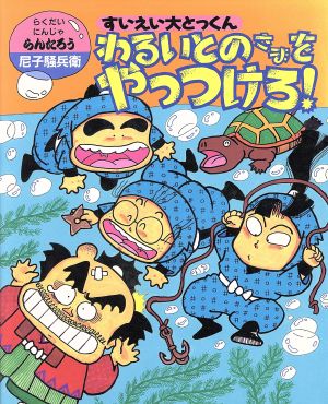 らくだいにんじゃらんたろう すいえい大とっくん わるいとのさまをやっつけろ！こどもおはなしランド36らくだいにんじゃ らんたろう