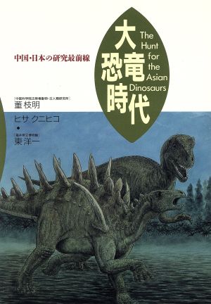 大恐竜時代中国・日本の研究最前線