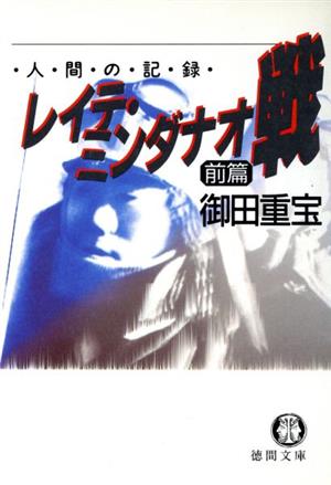 レイテ・ミンダナオ戦(前篇) 人間の記録 徳間文庫