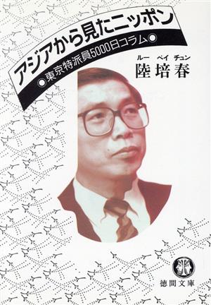 アジアから見たニッポン 東京特派員5000日コラム 徳間文庫