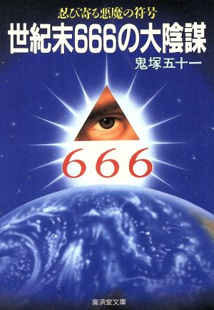 世紀末666の大陰謀 忍び寄る悪魔の符号 廣済堂文庫ヒューマン・セレクト