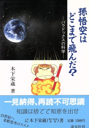 孫悟空はどこまで飛んだ？ パラドックスの科学