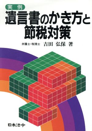 実例 遺言書のかき方と節税対策