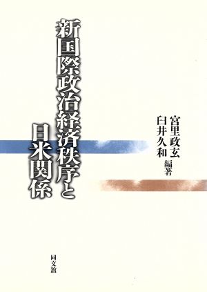 新国際政治経済秩序と日米関係