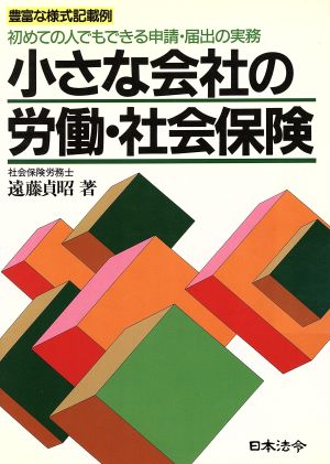 小さな会社の労働・社会保険 初めての人でもできる申請・届出の実務 豊富な様式記載例