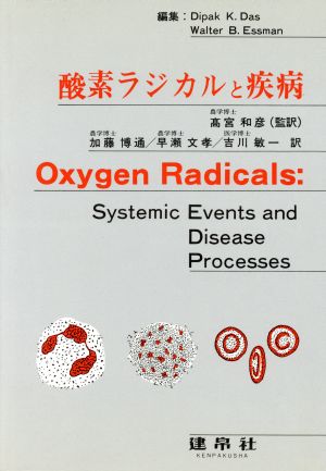 酸素ラジカルと疾病