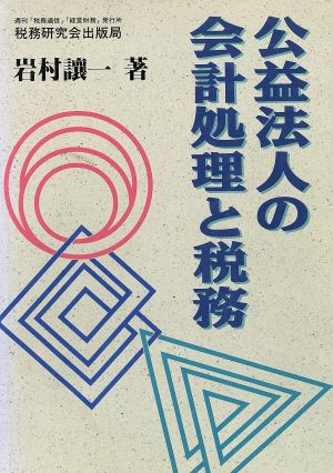 公益法人の会計処理と税務