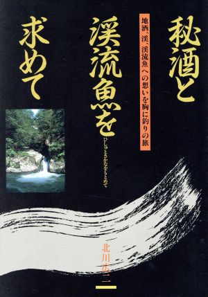 秘酒と渓流魚を求めて 地酒、渓流魚への想いを胸に釣りの旅