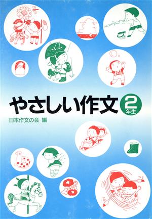 やさしい作文(2年生)