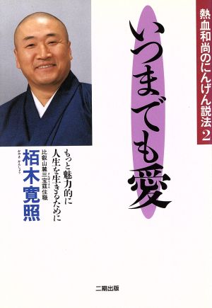 いつまでも愛 もっと魅力的に人生を生きるために 熱血和尚のにんげん説法2