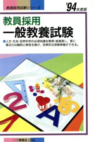 教員採用 一般教養試験('94年度版) 教員採用試験シリーズ158