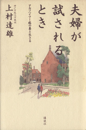 夫婦が試されるとき アルツハイマー病の妻と生きる