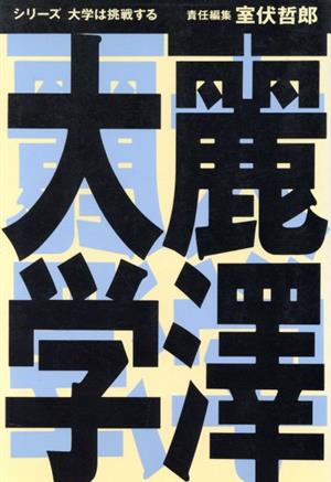 麗沢大学 シリーズ 大学は挑戦する