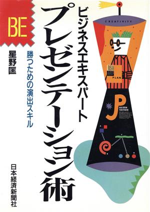 プレゼンテーション術 勝つための演出スキル ビジネスエキスパート