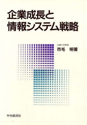 企業成長と情報システム戦略