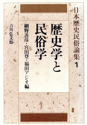 歴史学と民俗学 日本歴史民俗論集1