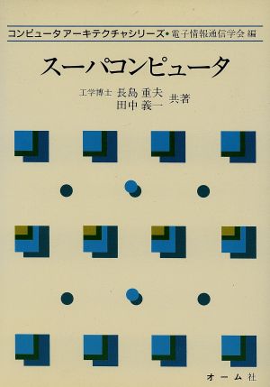 スーパコンピュータ コンピュータアーキテクチャシリーズ