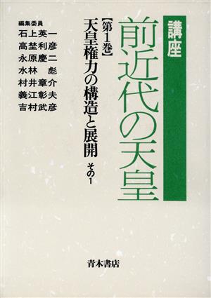 天皇権力の構造と展開(その1) 講座 前近代の天皇第1巻