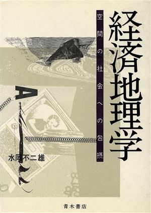 経済地理学 空間の社会への包摂