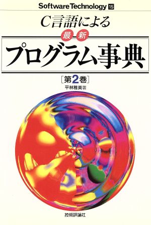 C言語による最新プログラム事典(第2巻) ソフトウェア・テクノロジー15