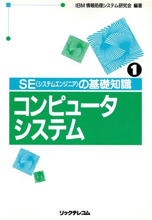 コンピュータシステムSEの基礎知識1