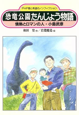 恐竜公園たんじょう物語 情熱とロマンの人・小島武彦 PHP愛と希望のノンフィクション