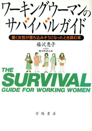 ワーキングウーマンのサバイバルガイド 働く女性が落ち込みそうになったとき読む本