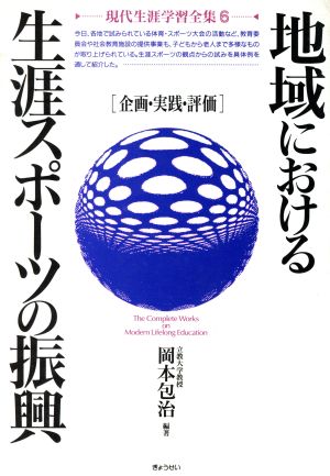 地域における生涯スポーツの振興 企画・実践・評価 現代生涯学習全集6